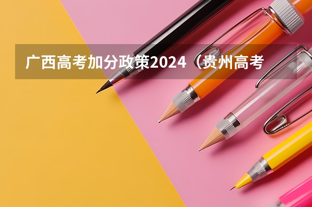 广西高考加分政策2024（贵州高考加分政策）