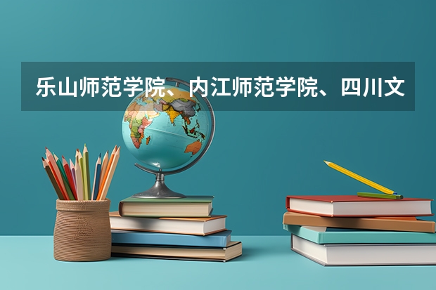 乐山师范学院、内江师范学院、四川文理学院、宜宾师范学院，那个学校音乐专业更好，请知情人士帮忙排名。 谁能告诉我下宜宾学院的作习时间〈是要不要上早晚自习出不出早操？（最好能有一张课程表〈音乐系的→音乐