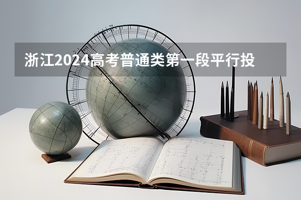 浙江2024高考普通类第一段平行投档分数线表公布（浙江理工大学服装与服饰设计分数线？）