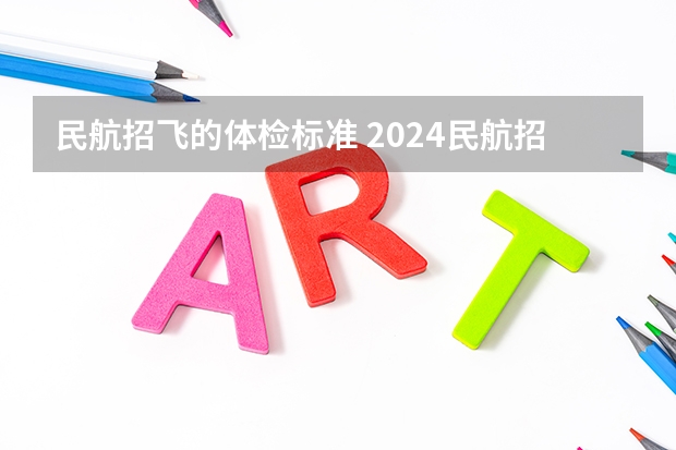 民航招飞的体检标准 2024民航招飞体检时间