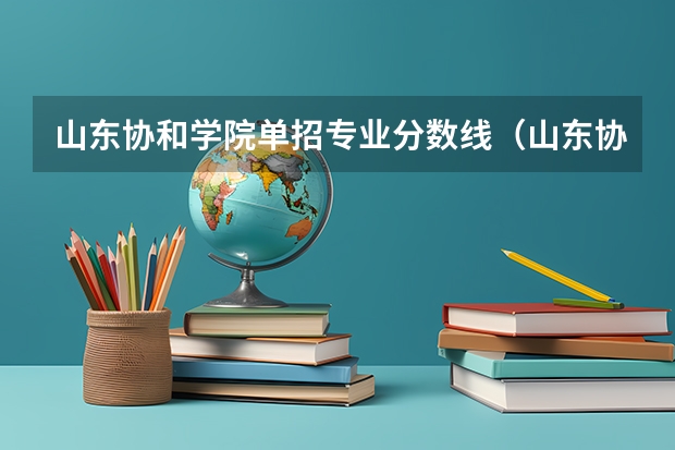 山东协和学院单招专业分数线（山东协和学院分数线2023）