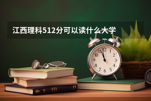 江西理科512分可以读什么大学