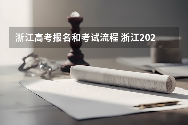 浙江高考报名和考试流程 浙江2023成人高考报名时间及流程详解