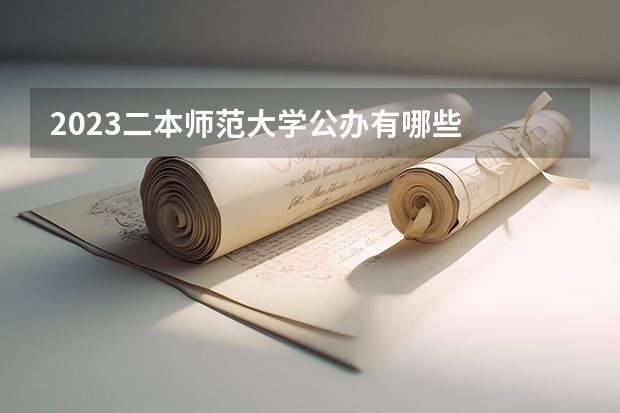 2023二本师范大学公办有哪些