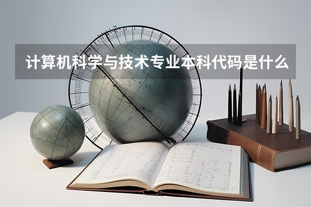 计算机科学与技术专业本科代码是什么