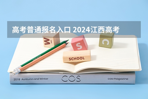 高考普通报名入口 2024江西高考网上报名11月1日开通