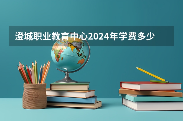 澄城职业教育中心2024年学费多少钱一年