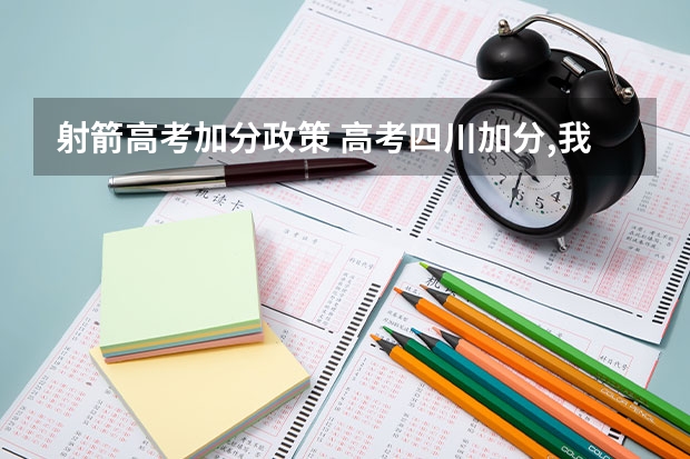 射箭高考加分政策 高考四川加分,我是甘孜州的但我在外面读的高中,回去高考,加不加分?