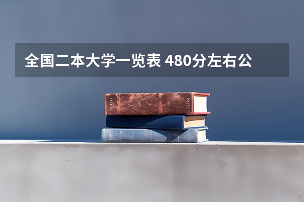 全国二本大学一览表 480分左右公办二本大学一览表