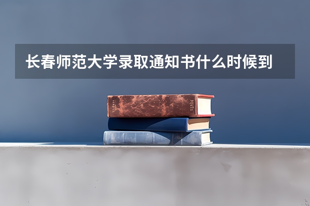 长春师范大学录取通知书什么时候到