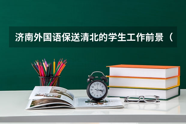 济南外国语保送清北的学生工作前景（山东警察学院报考政策解读）