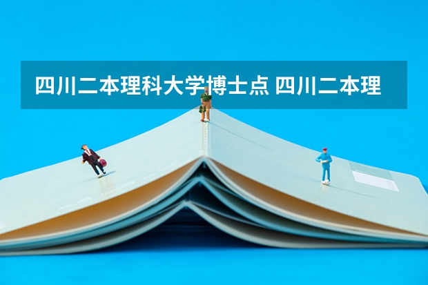 四川二本理科大学博士点 四川二本理科大学排名及理科分数线排名