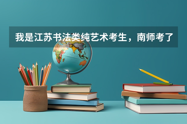 我是江苏书法类纯艺术考生，南师考了200分，没有过，我有别的大学上吗？