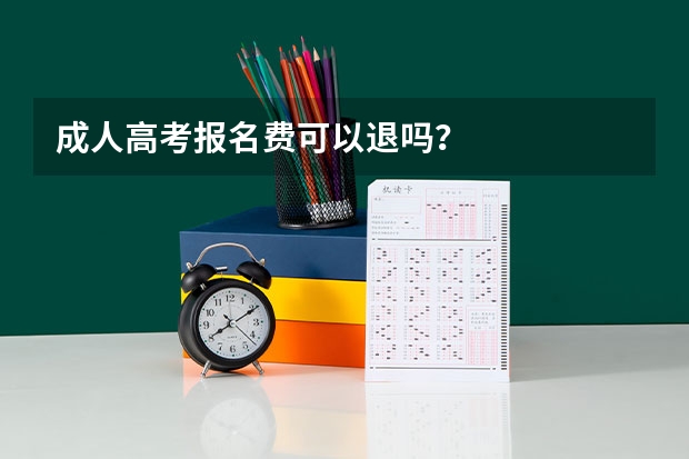 成人高考报名费可以退吗？