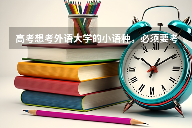 高考想考外语大学的小语种，必须要考英语口语吗？最近貌似要开始英语口语的报名了，知道的麻烦说一下，谢