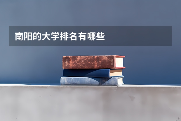 南阳的大学排名有哪些