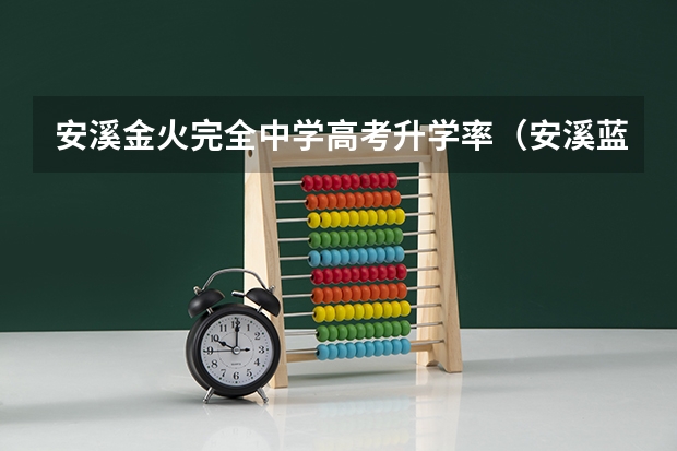 安溪金火完全中学高考升学率（安溪蓝溪中学高考本科录取率）