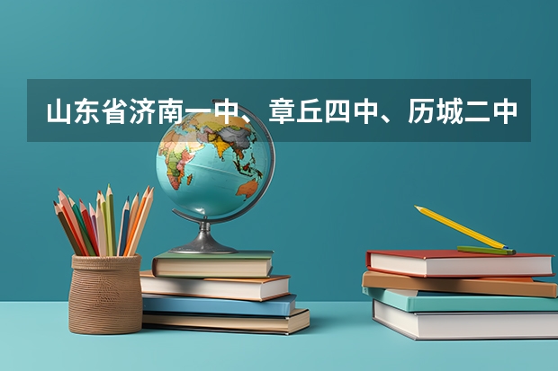 山东省济南一中、章丘四中、历城二中、历城一中、济南中学、的学校代码是多少