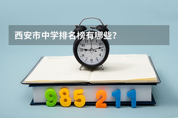 西安市中学排名榜有哪些？