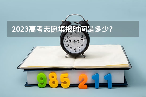 2023高考志愿填报时间是多少？