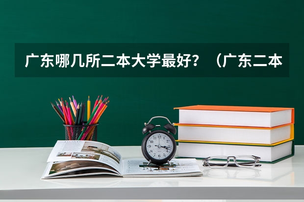 广东哪几所二本大学最好？（广东二本院校公办排名）