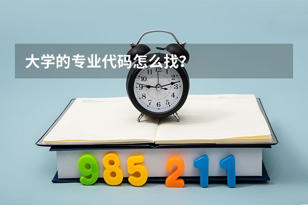 大学的专业代码怎么找？