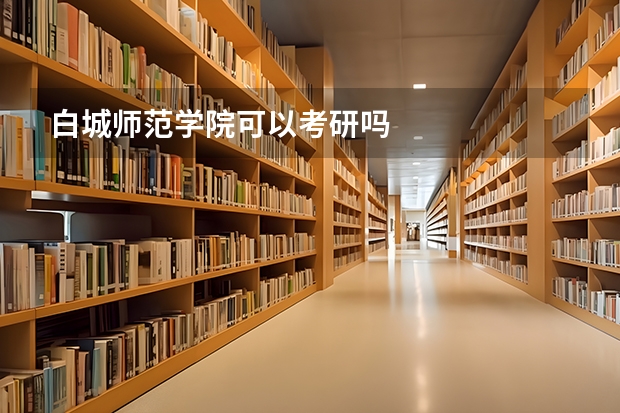 白城师范学院可以考研吗