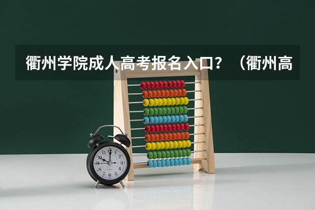 衢州学院成人高考报名入口？（衢州高级中学 高考上线率）