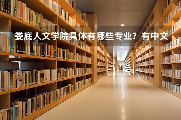 娄底人文学院具体有哪些专业？有中文或新闻专业吗