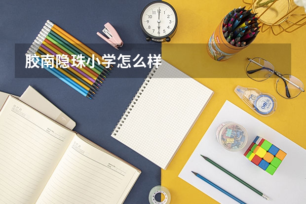 胶南隐珠小学怎么样