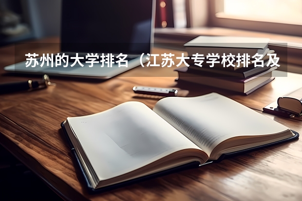 苏州的大学排名（江苏大专学校排名及分数线）