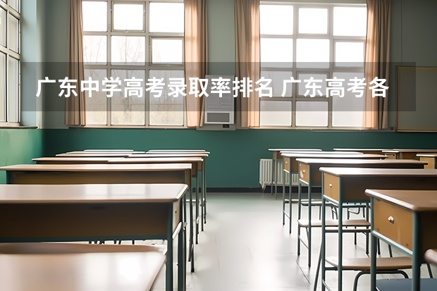 广东中学高考录取率排名 广东高考各市本科录取率排名