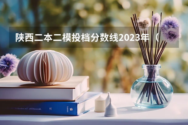 陕西二本二模投档分数线2023年（天津理工大学录取分数线）