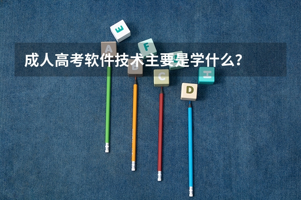 成人高考软件技术主要是学什么？