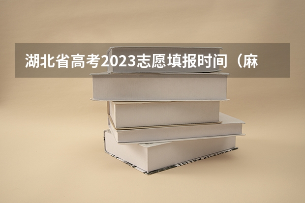 湖北省高考2023志愿填报时间（麻城市中考志愿填报时间）