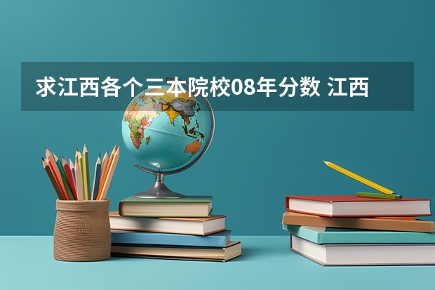 求江西各个三本院校08年分数 江西二本学校排名及录取分数线