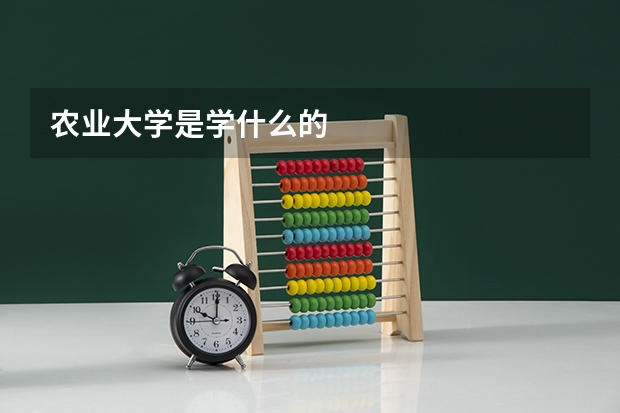 农业大学是学什么的