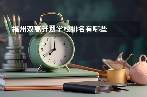 福州双高计划学校排名有哪些