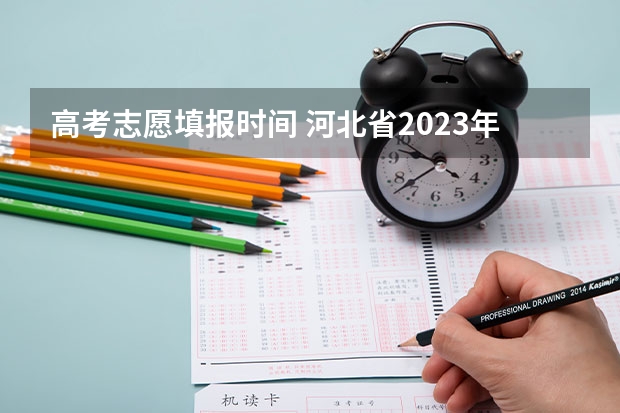 高考志愿填报时间 河北省2023年高考报志愿时间