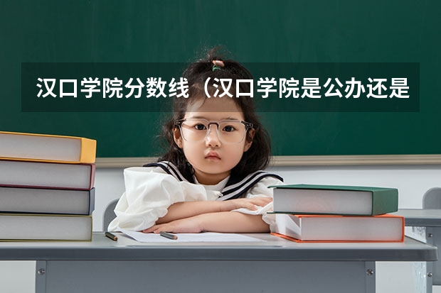 汉口学院分数线（汉口学院是公办还是民办）