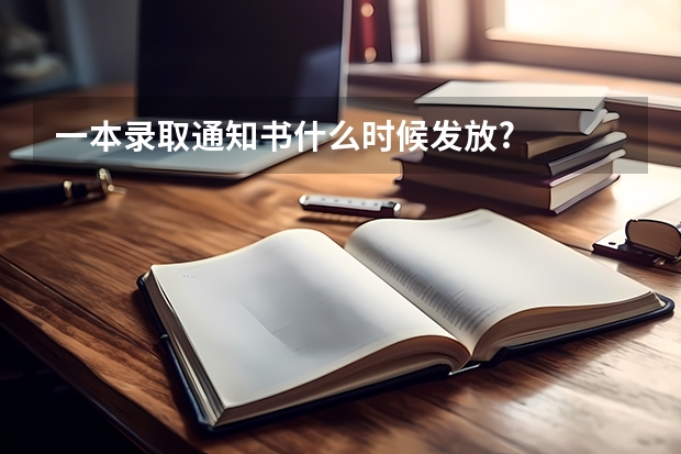 一本录取通知书什么时候发放?