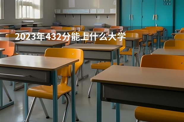 2023年432分能上什么大学