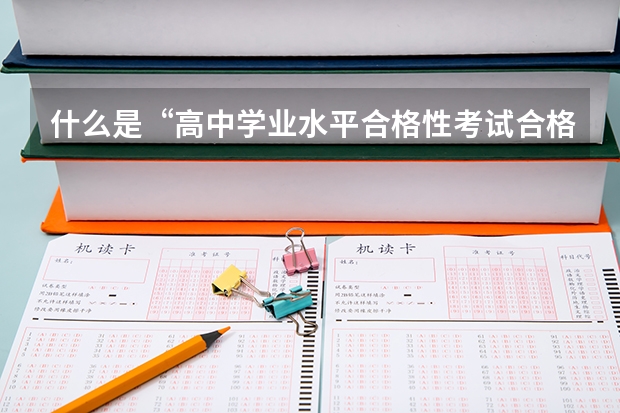 什么是“高中学业水平合格性考试合格性”考试？