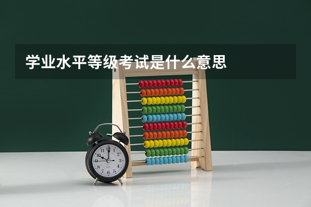 学业水平等级考试是什么意思