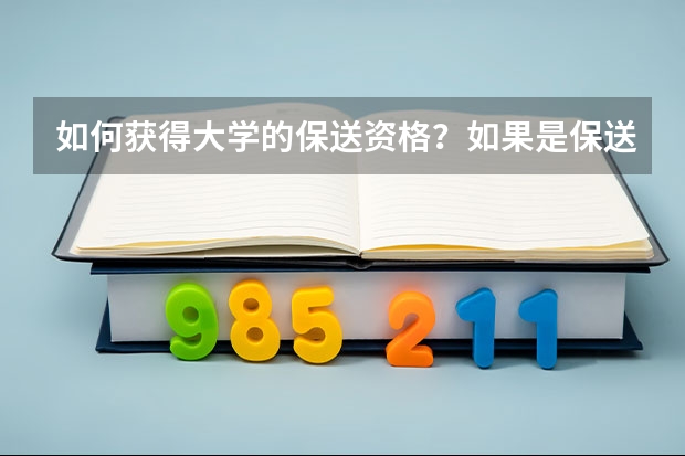 如何获得大学的保送资格？如果是保送生，那么高考需要多少分啊？