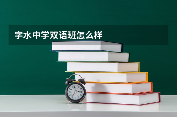 字水中学双语班怎么样