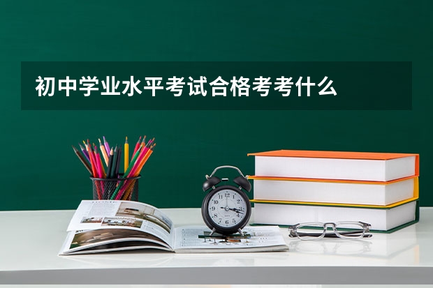 初中学业水平考试合格考考什么