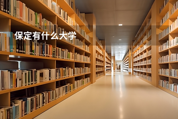 保定有什么大学