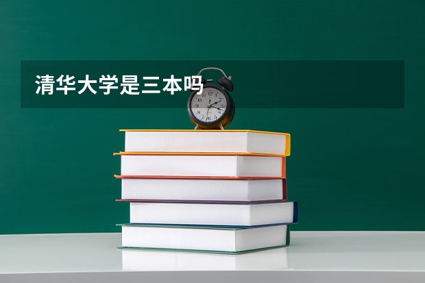 清华大学是三本吗