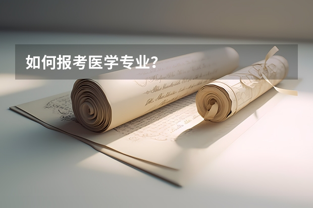 如何报考医学专业？